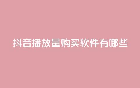 抖音播放量购买软件有哪些,QQ空间万能查看器 - 拼多多领700元全过程 拼多多助力入口链接2023  第1张