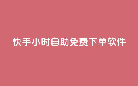 快手24小时自助免费下单软件,QQ空间点赞购买网址 - 拼多多免费领5件助力 拼多多商家订单如何导出表格  第1张