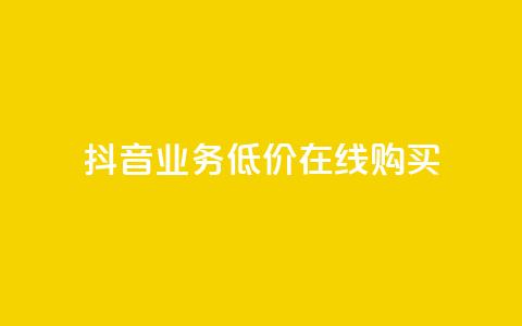 抖音业务低价在线购买 - 低价购买抖音业务，在线快捷购买~  第1张