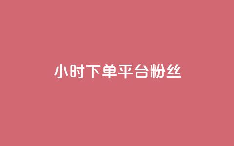 dy24小时下单平台粉丝,QQ秒赞网网址 - 快手打call速刷 抖音1元3000粉丝不掉粉丝  第1张