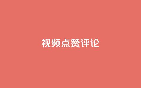 ks视频点赞评论,qq刷空间访客量1万 - dy业务评论艾特下单 dy24h自助下单商城  第1张