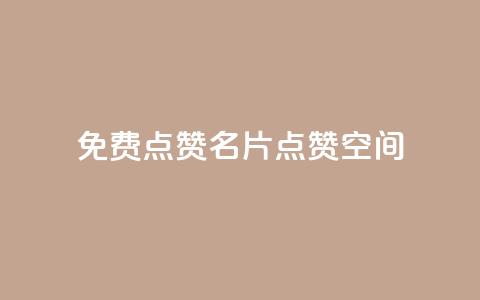 QQ免费点赞名片点赞空间,Ks自助平台 - 拼多多自动下单脚本 pdd助力连接怎么复制  第1张