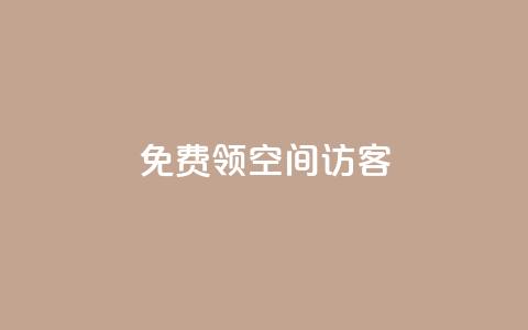 qq免费领空间100访客 - 如何免费获取QQ空间100个访客的方法揭秘!  第1张