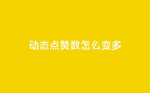 qq动态点赞数怎么变多 - 提升qq动态点赞数的技巧大揭秘~  第1张