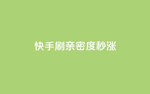 快手刷亲密度秒涨1000,快手24小时自助免费下单软件 - 快手点赞粉丝 快手一元100点赞有什么用  第1张