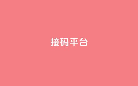 ks接码平台,雷神自助商城 - 抖音24小时免费下单粉丝 免费领取抖音浏览播放量软件  第1张