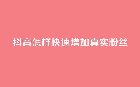 抖音怎样快速增加500真实粉丝  第1张