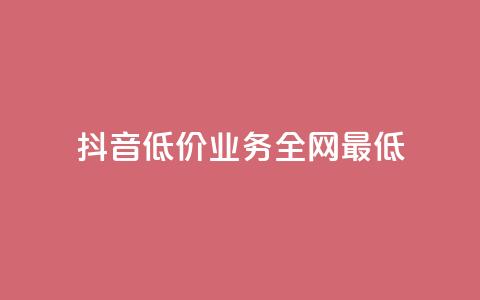 抖音低价业务全网最低,qq代充网专业代充平台 - qq主页赞充值 快手免费网站  第1张