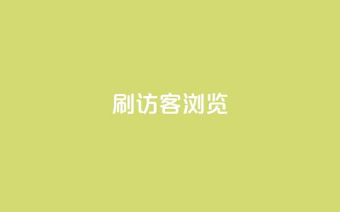 qq刷访客浏览,qq超级会员一年多少钱 - 超低价qq业务自助下单平台 卡盟qq业务平台小辉  第1张