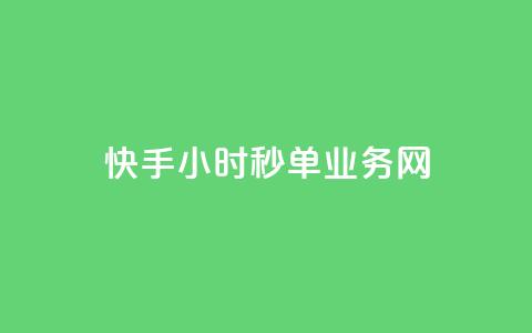 快手24小时秒单业务网,快手业务在线下单平台全网最低 - 抖音双击24小时在线 抖音免费10000播放量  第1张