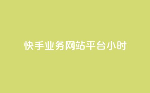快手业务网站平台24小时,赞自助平台24小时服务 - 抖音业务下单24小时低价 dy双击平台秒到账  第1张
