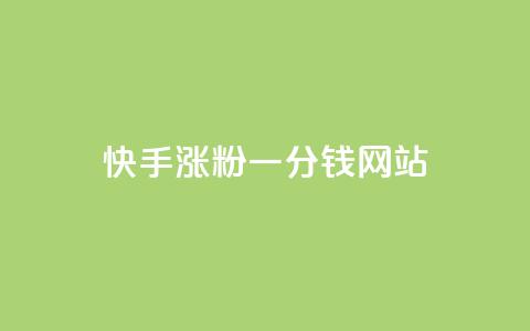 快手涨粉一分钱网站,王者荣耀买赞1元10000赞 - 刷qq会员永久网址站卡盟 24小时在线下单商城  第1张