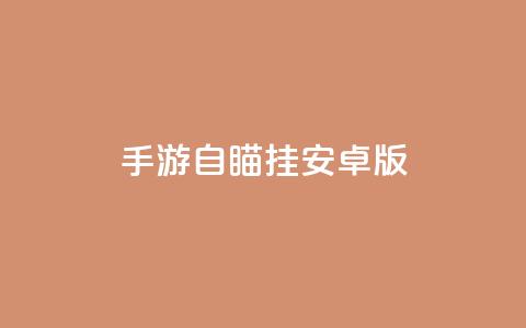 cf手游自瞄挂安卓版 - 安卓版CF手游自瞄挂详解!  第1张