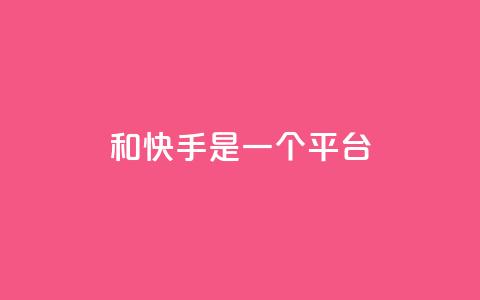ks和快手是一个平台,快手秒赞自助网站官网 - qq说说的浏览量是所有人的吗 网红云商城app下载安装  第1张