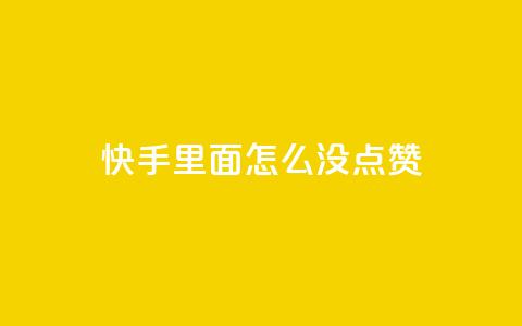 快手里面怎么没点赞,拼多多700元助力需要多少人 - 拼多多刷刀软件 什么样的爪刀不是违禁品  第1张