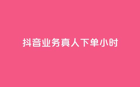抖音业务真人下单24小时,24h自助下单商城QQ - 拼多多刷助力网站新用户真人 拼多多店铺授权码怎么查  第1张