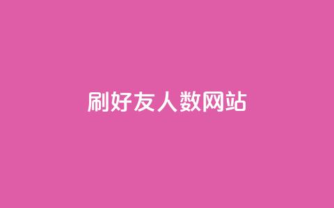 刷qq好友人数网站 - 提升QQ好友数量的方法分享~  第1张