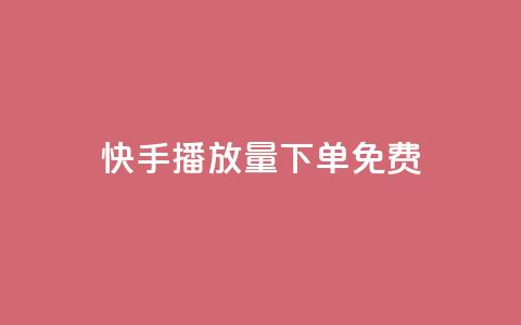快手播放量下单免费,老马卡盟在线自助下单 - 拼多多700元助力需要多少人 哪个平台可以砍价免费的东西  第1张