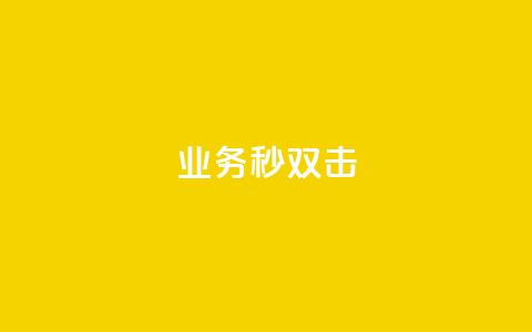 ks业务秒双击,qq下单平台全网最低价 - 卡盟网官方网站 B站卡盟24小时平台入口  第1张