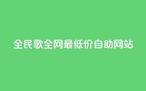 全民k歌全网最低价自助网站,免费浏览网站推广 - qq买转发网站平台登录入口 自助云商城快手下单  第1张