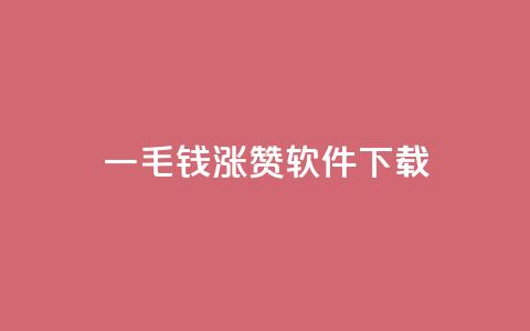 一毛钱涨10000赞软件下载,1元qq空间10万访客 - 彩虹云接码 ks自助下单便宜  第1张