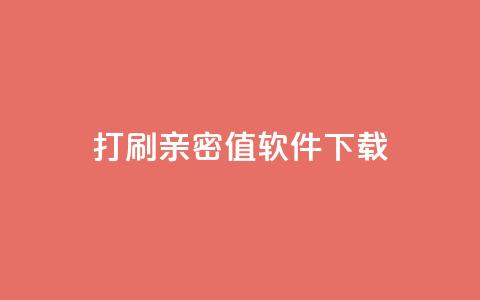 ks打call刷亲密值软件下载,代刷空间访客量排名 - qq全网低价点赞100 抖音快手低价业务网  第1张