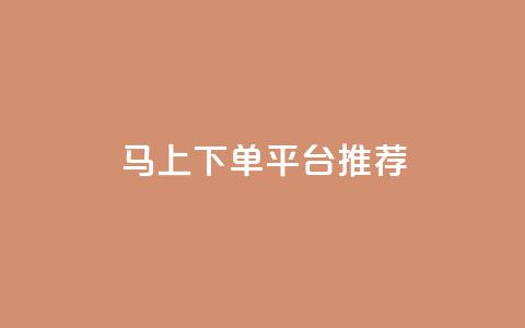 马上下单平台推荐,qq空间自助业务 - qq业务网在线 卡盟超低价小马梦  第1张