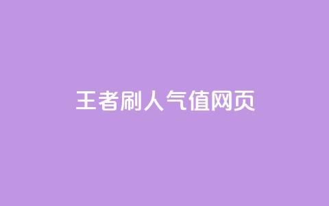 王者刷人气值网页,qq说说转发量刷取 - qq点赞评论买赞 免费1万qq空间访客量  第1张