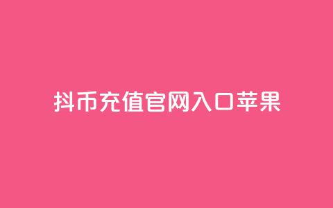 抖币充值官网入口苹果 - qq下单业务平台空间免费  第1张