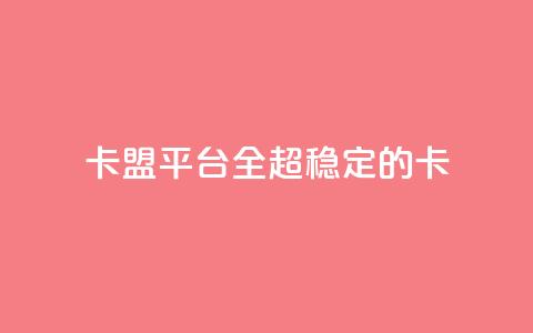 qq卡盟平台全超稳定的qq卡,子潇网络平台客服24小时热线 - 拼多多助力新用户网站 拼多多互点助力组  第1张