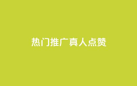 dy热门推广真人点赞,qq视频盗取个人信息如何处理 - qq刷浏览量网站全网最低价啊 qq空间浏览量和访客数  第1张