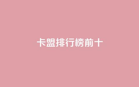 卡盟排行榜前十,qq空间赞自助平台 - qq空间怎么查看全部我看过谁 24小时点赞  第1张