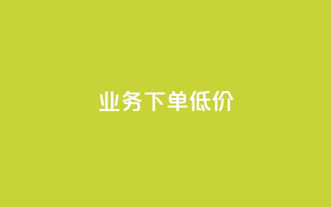 dy业务下单低价,快手在线下单平台全网最低价 - QQ秒赞10 qq说说买转发  第1张
