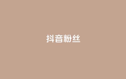 抖音粉丝,抖音怎样才能吸粉 - QQ卖vip网 免费刷qq浏览量的网站  第1张