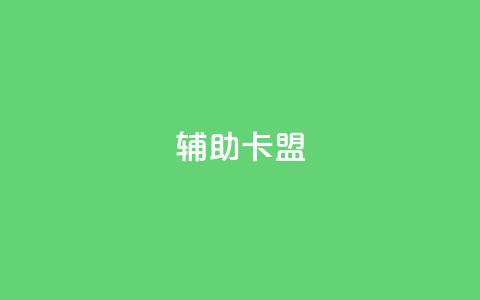 CF辅助卡盟,免费涨10000粉丝网站 - qq空间转发人数怎么算 快手1分钟3000赞  第1张