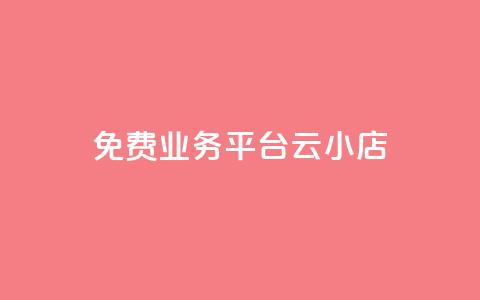 ks免费业务平台云小店 - 免费使用Ks云小店平台的商机~  第1张
