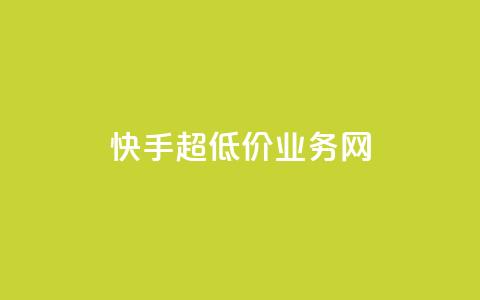 快手超低价业务网,快手流量推广网站 - 刷粉网免费入口 抖音业务低价  第1张