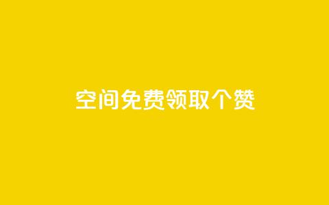 qq空间免费领取20个赞,快手打call业务购买 - 全网推广引流黑科技 qq会员哪里买最便宜  第1张