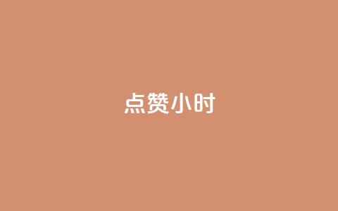 dy点赞24小时,一元充值平台 - qq空间点赞自助下单平台 ks便宜的下单平台  第1张