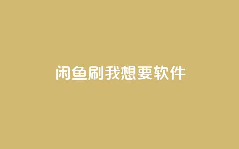 闲鱼刷我想要软件,b站播放量业务自助平台 - ks打call刷亲密值软件 qq空间访客量网址  第1张