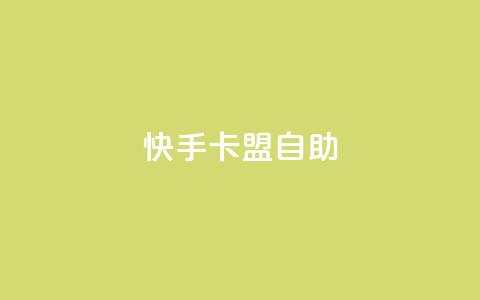 快手卡盟自助,24小时收购淘宝账号 - 快手热门涨粉app下载安装 抖音粉丝不掉粉在线下单  第1张