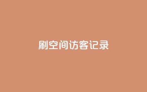 刷QQ空间访客记录,亿乐社区货源全网最低价 - 抖音点赞做兼职联系方式 QQ说说免费20个赞  第1张