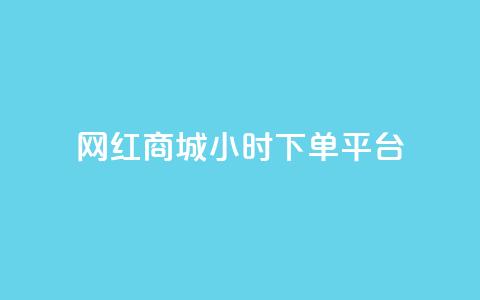 网红商城24小时下单平台,每日免费领说说赞网址 - dy免费24小时下单平台 抖音点赞充值链接在哪里  第1张