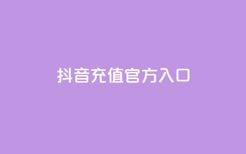 抖音充值官方入口,1000万粉丝需要多久 - 拼多多免费自动刷刀软件 拼多多提现600元最后0.01需要多少人  第1张