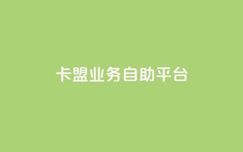 dy卡盟业务自助平台,QQ动态自动秒赞 - dy播放量业务 网红助手24小时免费下单  第1张