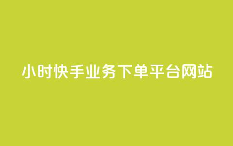 24小时快手业务下单平台网站 - 快手业务下单平台网站24小时服务~  第1张