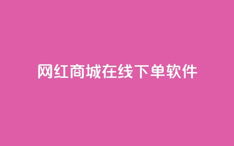 网红商城在线下单软件,抖音巨量千川怎么开通 - QQ空间秒赞工具下载 抖音涨粉一毛一百个  第1张