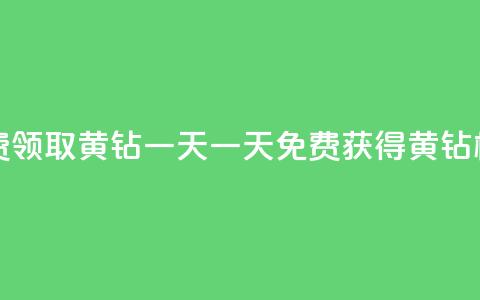 免费领取黄钻一天(一天免费获得黄钻权益)  第1张