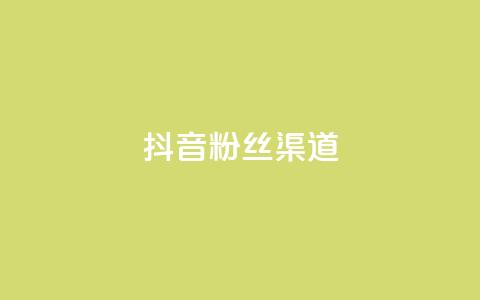 抖音粉丝渠道,卡盟ks在线自助下单低价 - qq空间偷看工具网页版 qq空间说说赞真人点赞免费  第1张