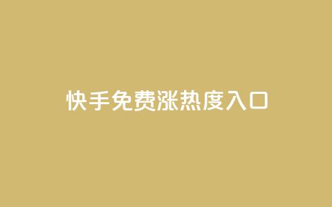 快手免费涨热度入口,每天免费领取20个QQ访客 - 拼多多砍价助力 拼多多大转盘发红包是谁的钱  第1张